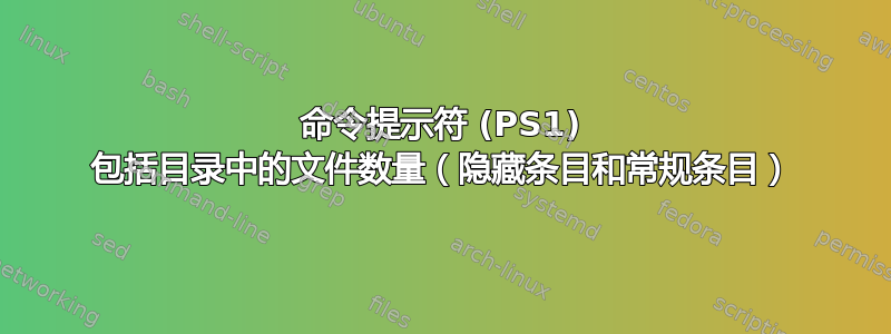 命令提示符 (PS1) 包括目录中的文件数量（隐藏条目和常规条目）