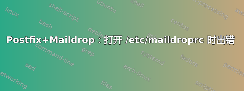 Postfix+Maildrop：打开 /etc/maildroprc 时出错