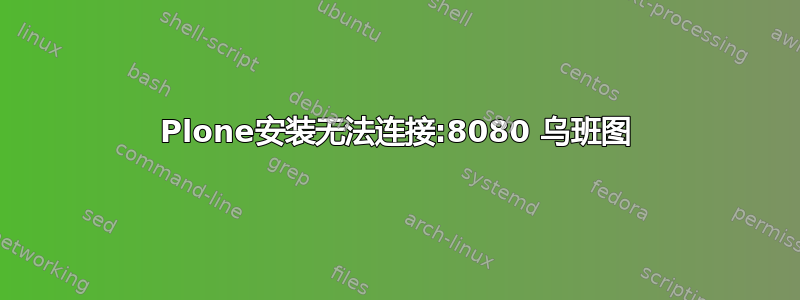 Plone安装无法连接:8080 乌班图