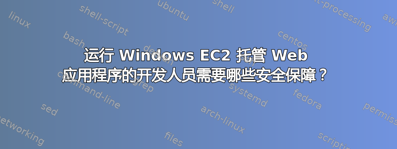 运行 Windows EC2 托管 Web 应用程序的开发人员需要哪些安全保障？