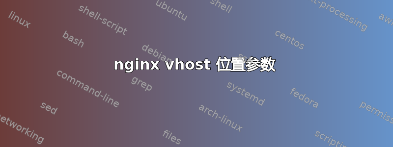 nginx vhost 位置参数