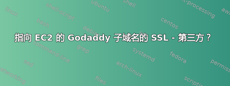 指向 EC2 的 Godaddy 子域名的 SSL - 第三方？