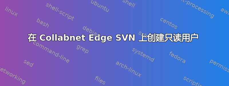 在 Collabnet Edge SVN 上创建只读用户