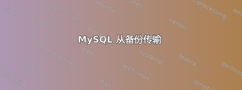 MySQL 从备份传输