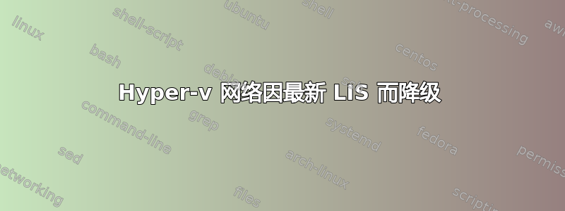 Hyper-v 网络因最新 LIS 而降级