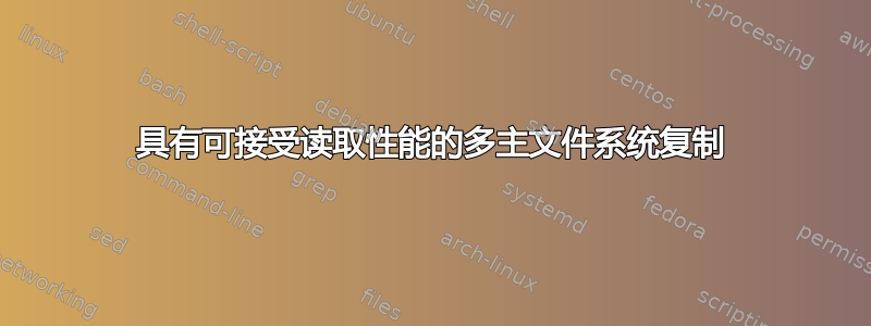 具有可接受读取性能的多主文件系统复制