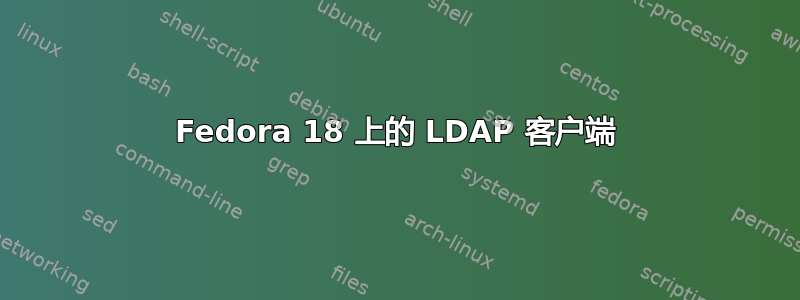 Fedora 18 上的 LDAP 客户端