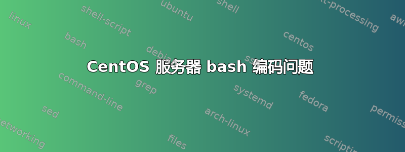 CentOS 服务器 bash 编码问题