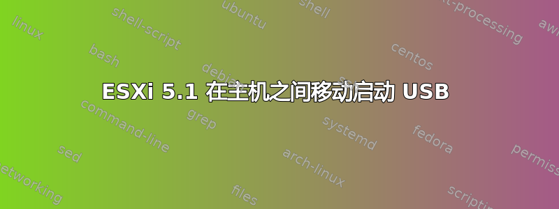 ESXi 5.1 在主机之间移动启动 USB