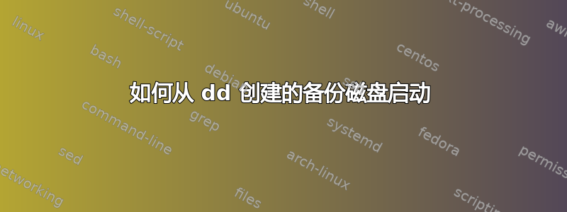 如何从 dd 创建的备份磁盘启动