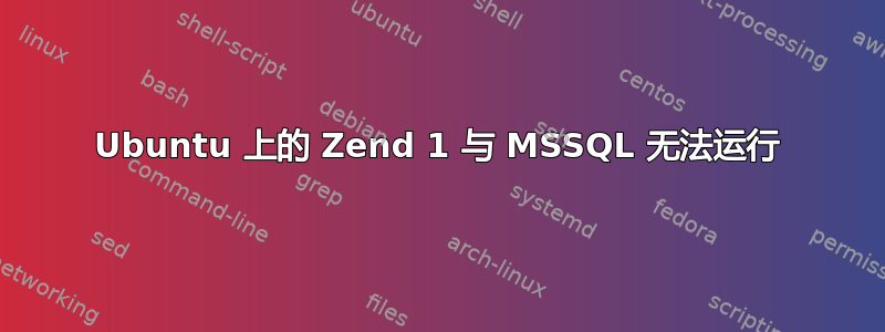 Ubuntu 上的 Zend 1 与 MSSQL 无法运行