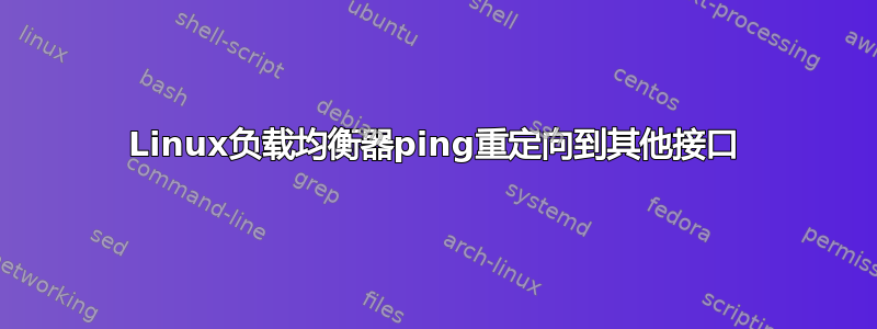 Linux负载均衡器ping重定向到其他接口