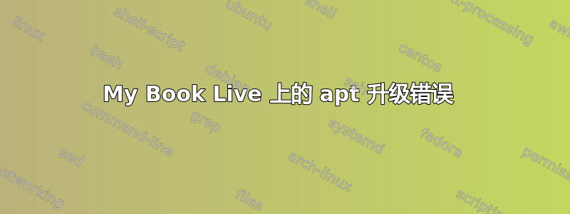 My Book Live 上的 apt 升级错误 