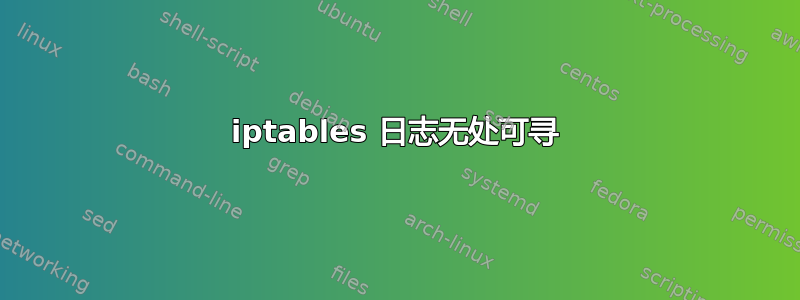 iptables 日志无处可寻