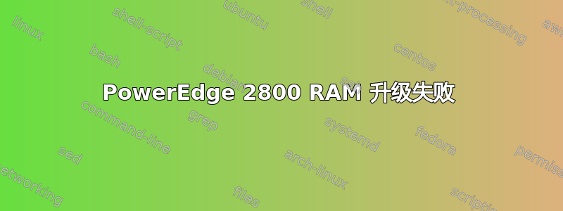 PowerEdge 2800 RAM 升级失败