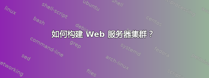 如何构建 Web 服务器集群？