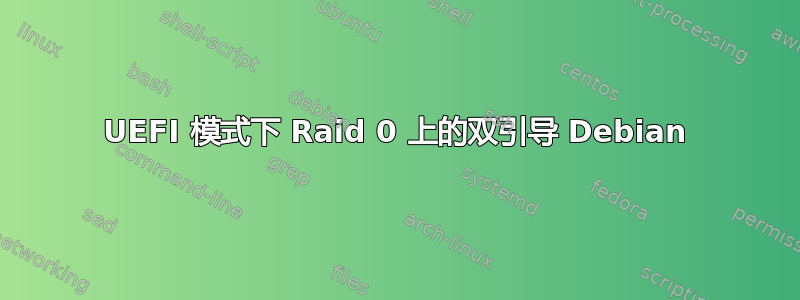 UEFI 模式下 Raid 0 上的双引导 Debian