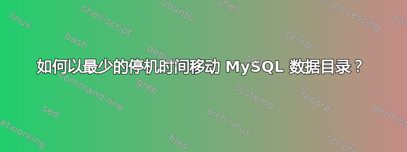 如何以最少的停机时间移动 MySQL 数据目录？