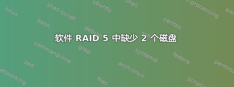 软件 RAID 5 中缺少 2 个磁盘