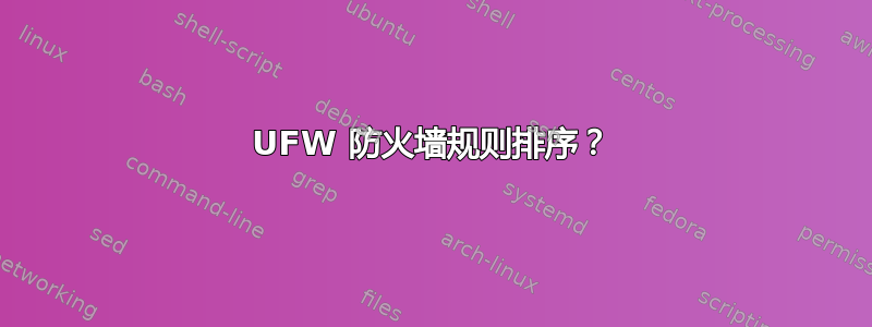 UFW 防火墙规则排序？