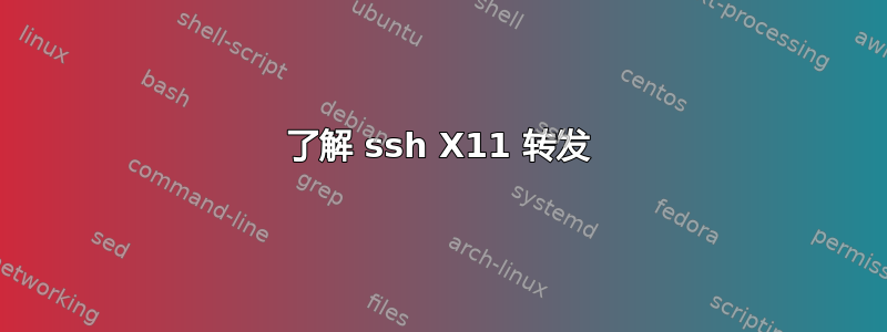 了解 ssh X11 转发