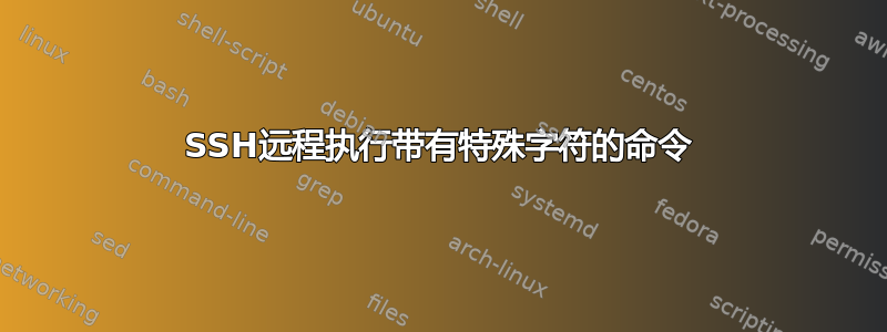 SSH远程执行带有特殊字符的命令