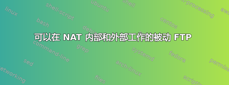 可以在 NAT 内部和外部工作的被动 FTP