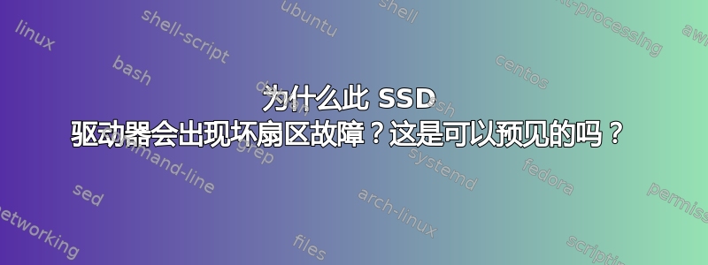 为什么此 SSD 驱动器会出现坏扇区故障？这是可以预见的吗？