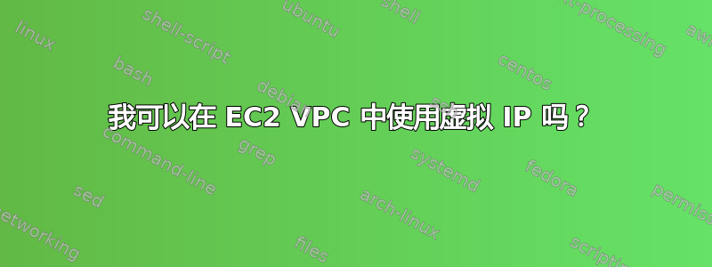 我可以在 EC2 VPC 中使用虚拟 IP 吗？