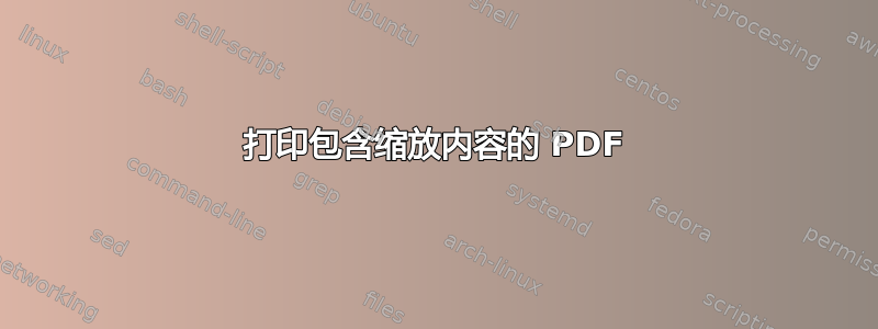 打印包含缩放内容的 PDF