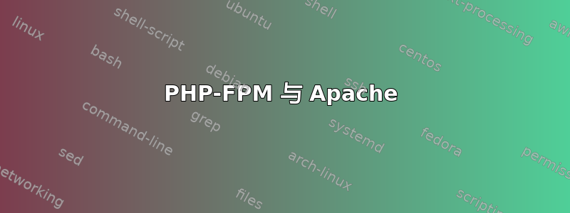 PHP-FPM 与 Apache