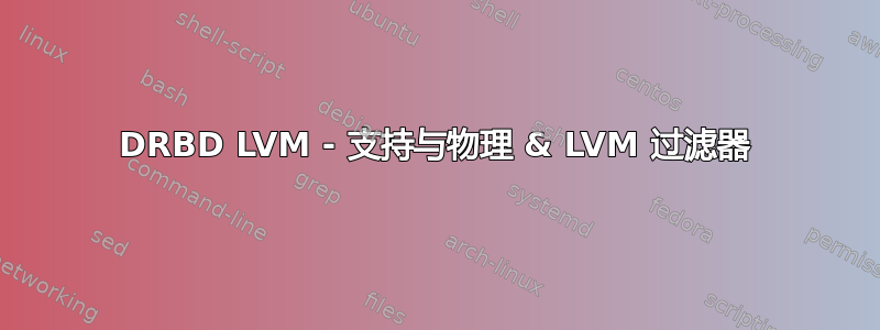 DRBD LVM - 支持与物理 & LVM 过滤器