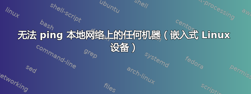 无法 ping 本地网络上的任何机器（嵌入式 Linux 设备）