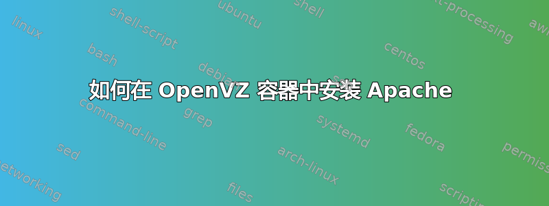 如何在 OpenVZ 容器中安装 Apache