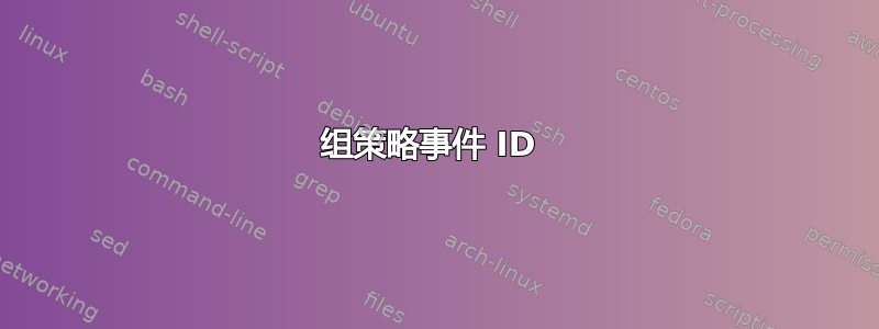 组策略事件 ID 