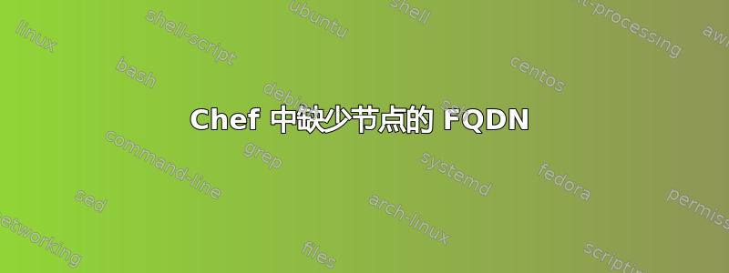 Chef 中缺少节点的 FQDN