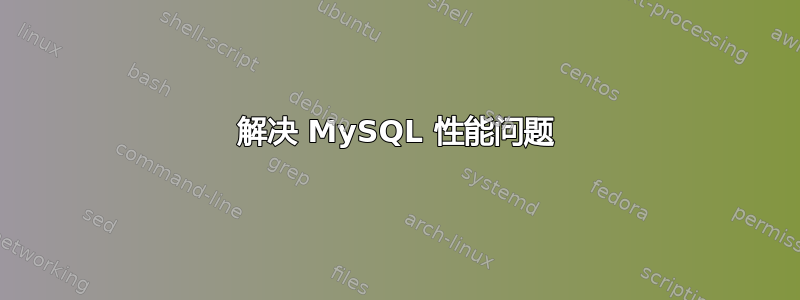 解决 MySQL 性能问题