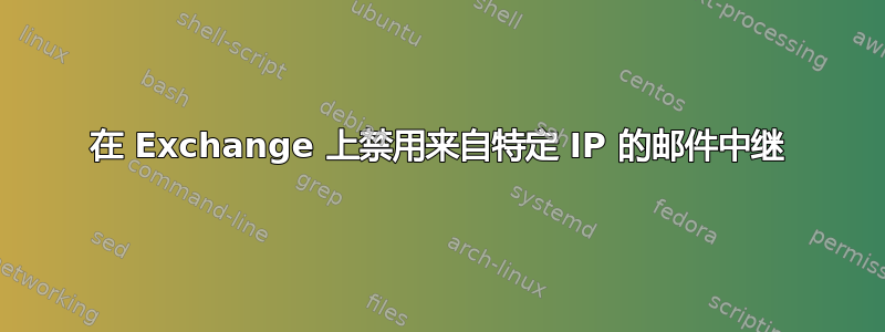 在 Exchange 上禁用来自特定 IP 的邮件中继