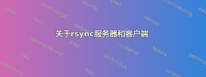 关于rsync服务器和客户端