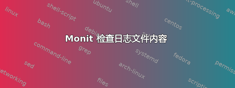 Monit 检查日志文件内容