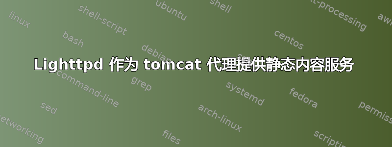 Lighttpd 作为 tomcat 代理提供静态内容服务