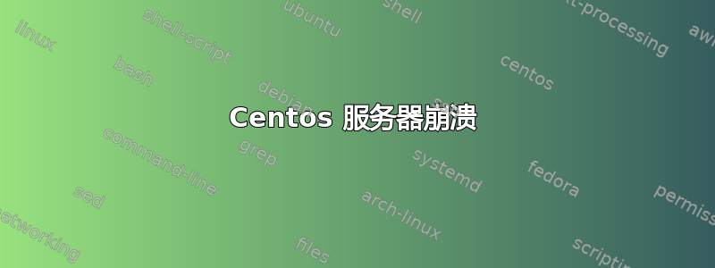 Centos 服务器崩溃