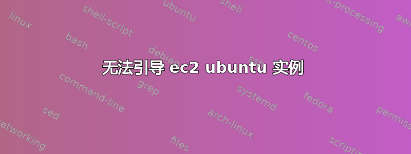 无法引导 ec2 ubuntu 实例