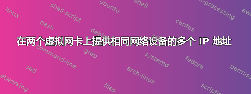 在两个虚拟网卡上提供相同网络设备的多个 IP 地址