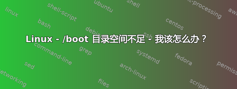 Linux - /boot 目录空间不足 - 我该怎么办？