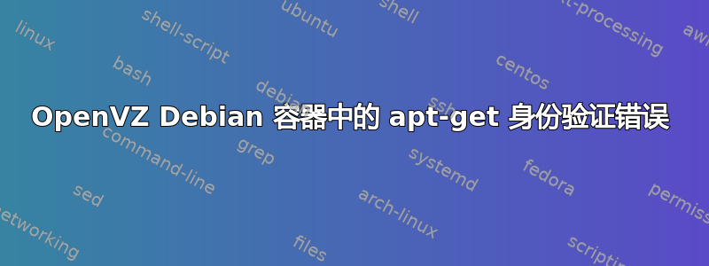 OpenVZ Debian 容器中的 apt-get 身份验证错误