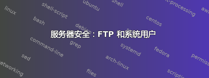 服务器安全：FTP 和系统用户