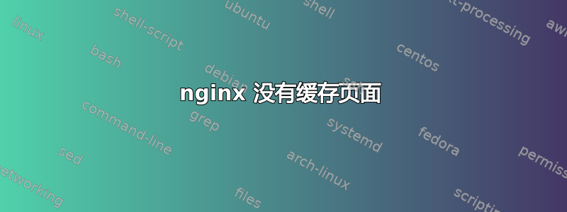 nginx 没有缓存页面