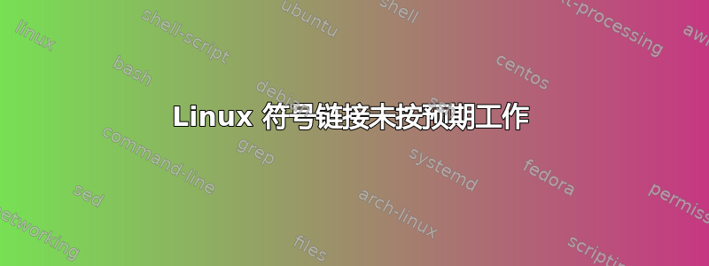 Linux 符号链接未按预期工作