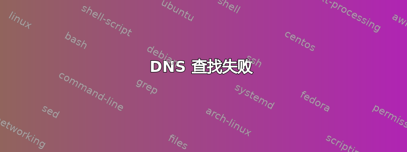 DNS 查找失败